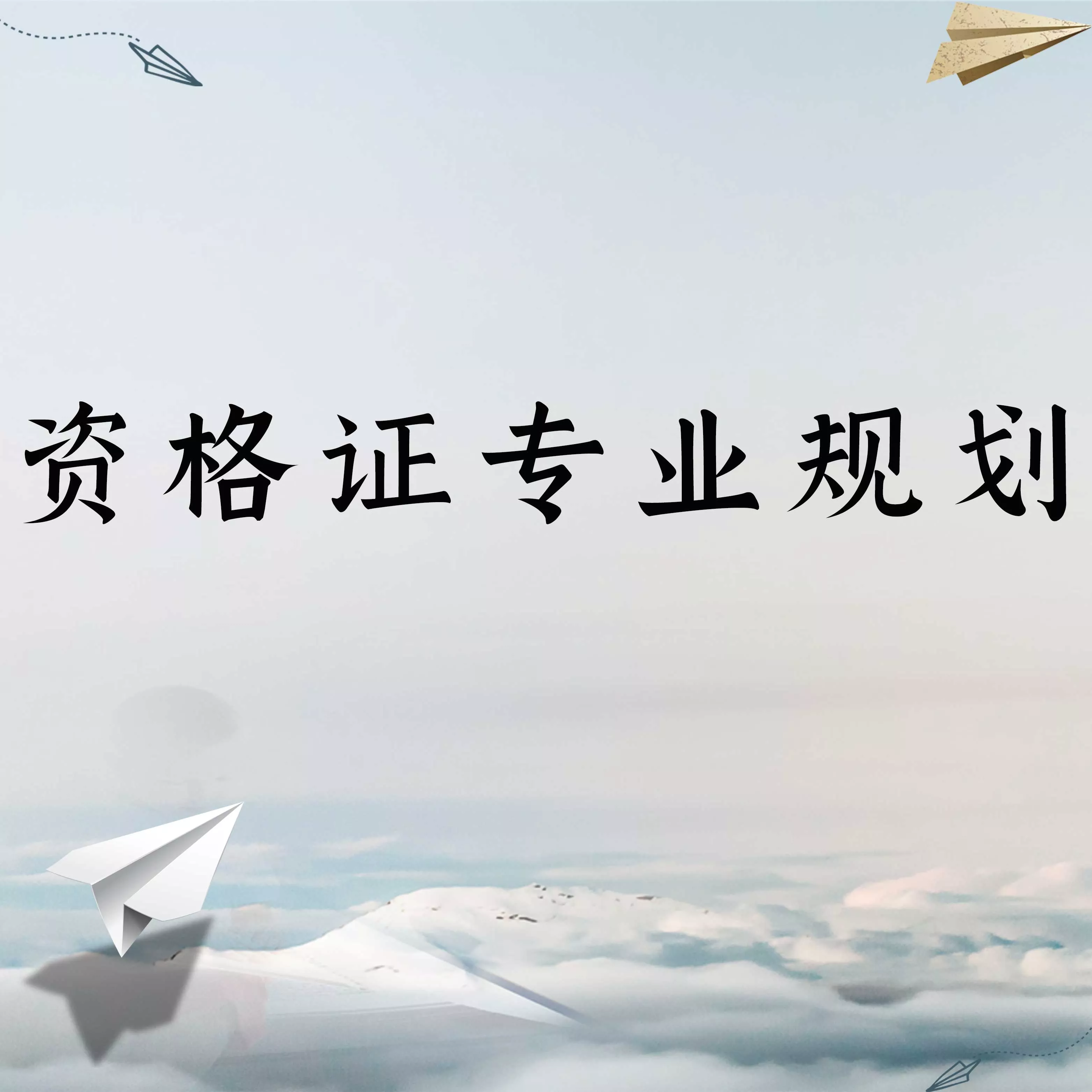 公办园教师调岗案例：赢在起点速历教育助力王老师双证转型保健室