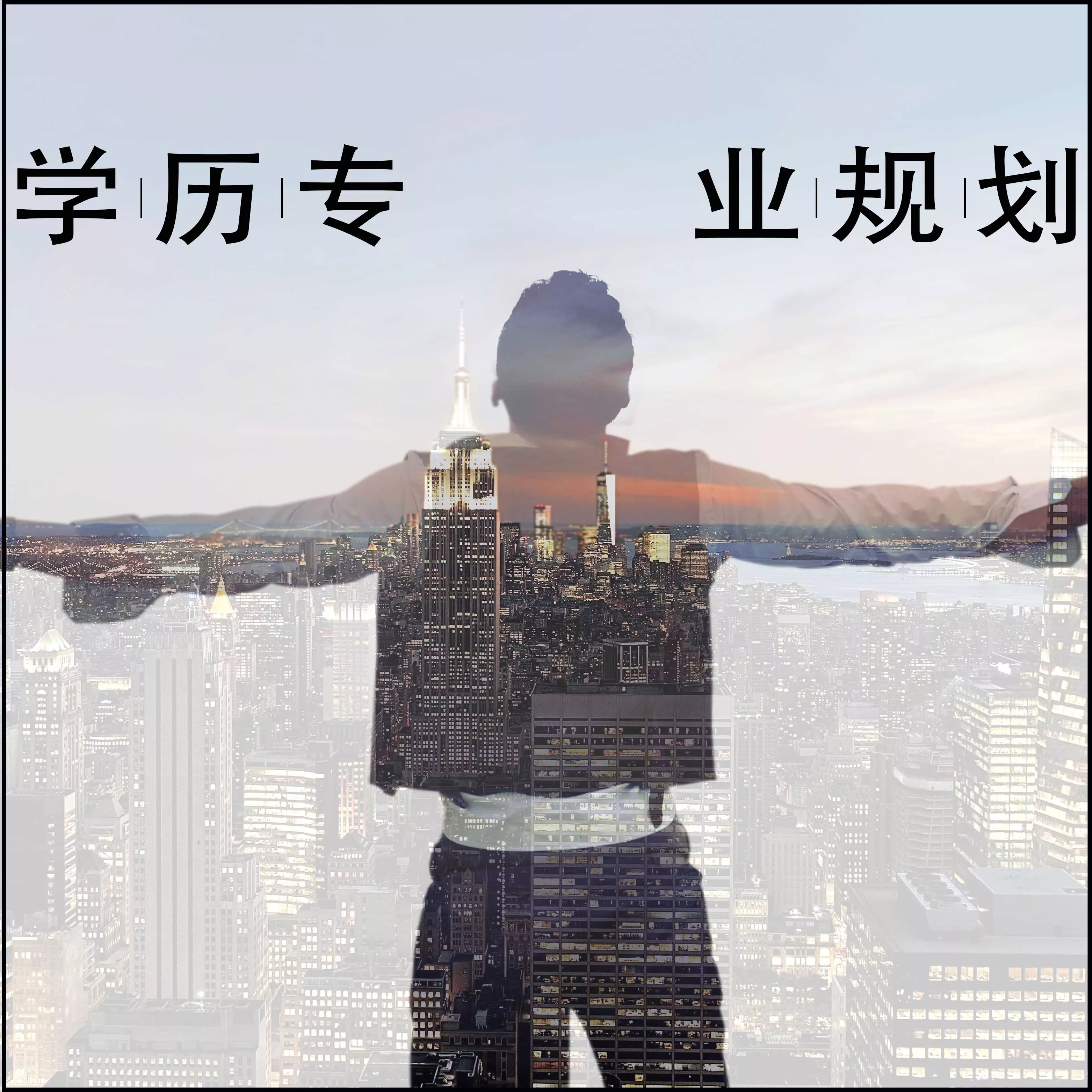 跨越“前置学历”暗礁：韩主任的体制内晋升突围之路